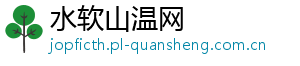 水软山温网